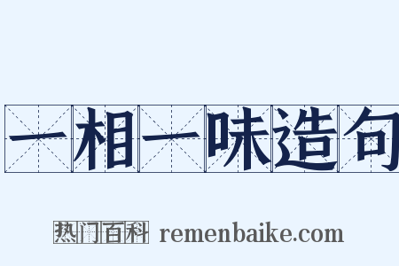 一相一味造句是什么意思的图片